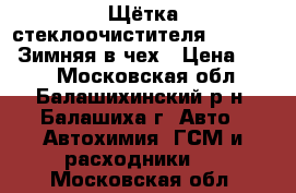 Щётка стеклоочистителя 13`/330mm Зимняя в чех › Цена ­ 330 - Московская обл., Балашихинский р-н, Балашиха г. Авто » Автохимия, ГСМ и расходники   . Московская обл.